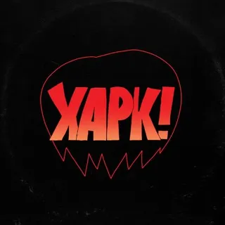 Харк!