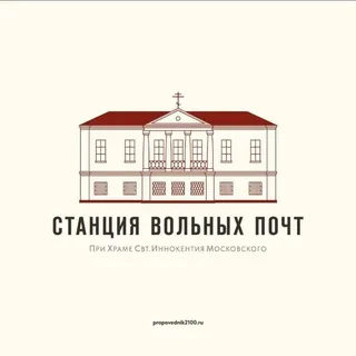 Станция вольных почт
