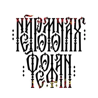 Нейромонах Феофан ✔