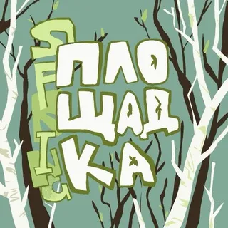 Площадка