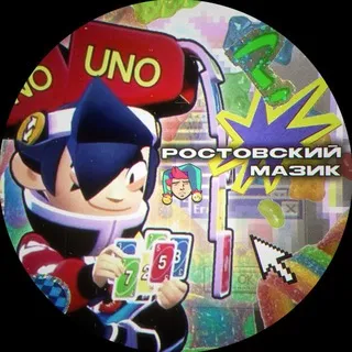 АРХИВ | Ростовский Мазик