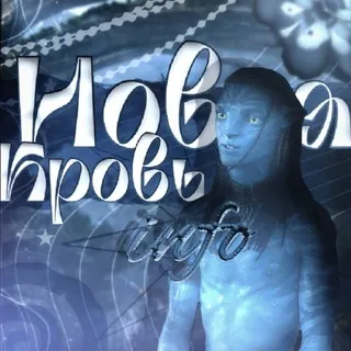 🌌 Аватар: Новая Кровь | Avatar: New Blood 🌌