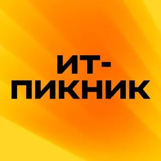 ИТ-Пикник