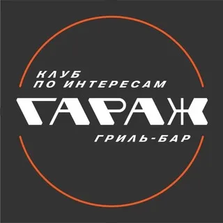 Гараж