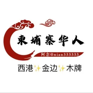 ✨柬埔寨●华人交流群✈️『西港金边木牌』活跃