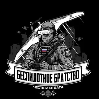Беспилотное Братство