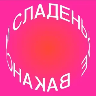 сладенькие вакансии в дизайне