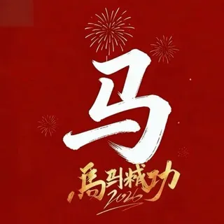 🇲🇴老王六合彩交流群