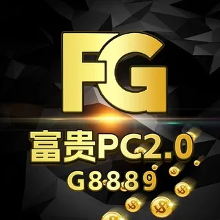 公群G小组8889-供押600888U富贵PC2.0满赔/13.14也赔2倍/无限制公群（月结）