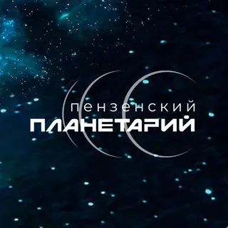 Пензенский Планетарий