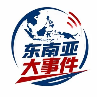 东南亚大事件🔥