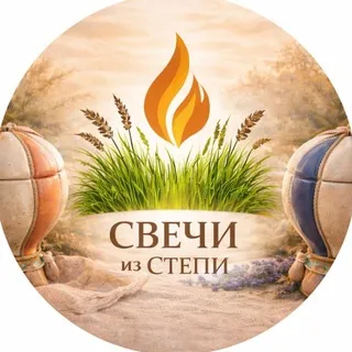 Свечи из Степи П.Покровка 🌾