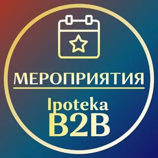 IpotekaB2B | Конференции и вебинары