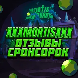 Отзывы | Mortis