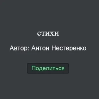 Нестерка - стихи