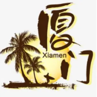 厦门成人汇