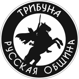 Трибуна «Русская Община»
