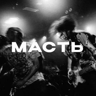 МАСТЬ