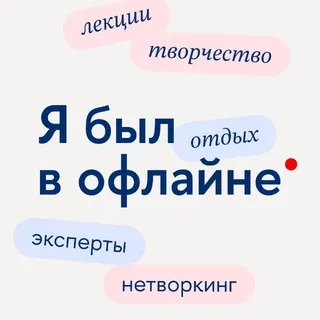 Я был в офлайне
