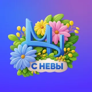 Мы с Невы