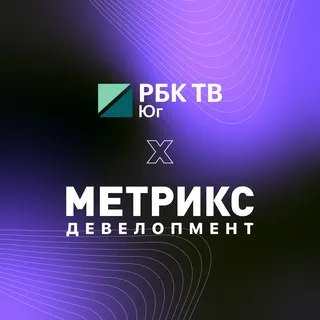 РБК ТВ Юг х Метрикс ДЕВЕЛОПМЕНТ