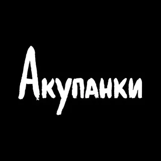 Акупанки