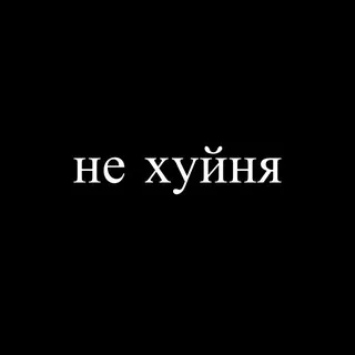 не хуйня
