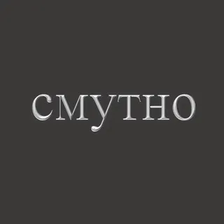 ◖смутно◗ вечер поэзии