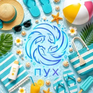 ПУХ (Профсоюз Уставших Художников)