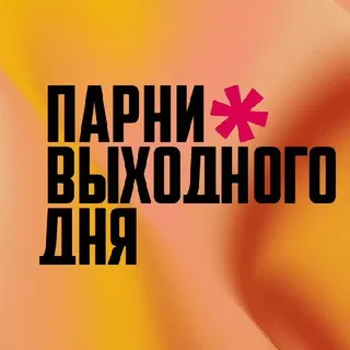 Парни выходного дня