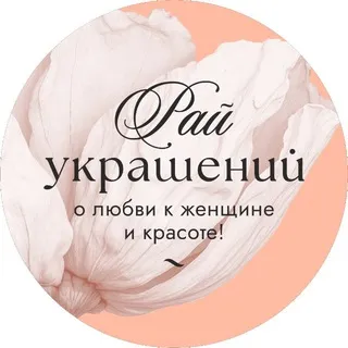 РАЙ УКРАШЕНИЙ