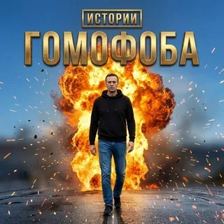 Истории Гомофоба