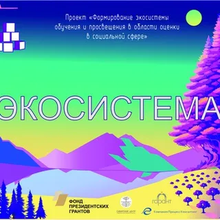 Экосистема оценки