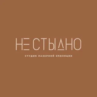 «НЕ СТЫДНО» студия лазерной эпиляции