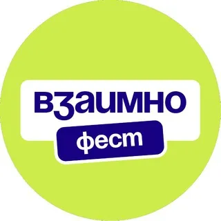 ВЗАИМНО.ФЕСТ | Фестиваль коммуникации