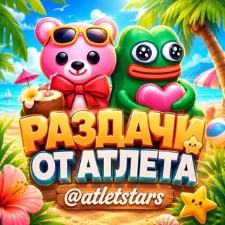 Раздачи от atlet NFT♡
