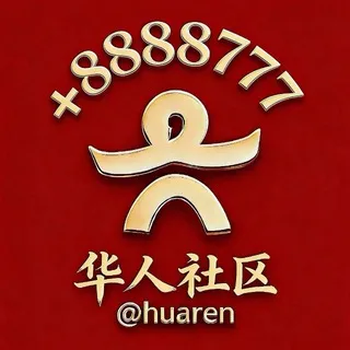 【华人社区】社群引流