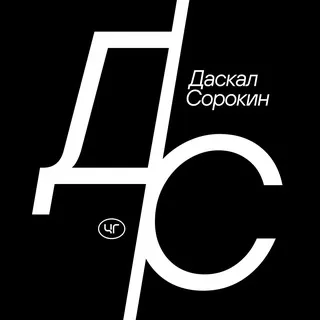 Даскал.Сорокин/Лекции