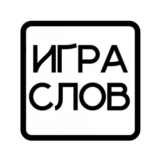Игра слов