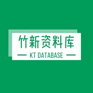 竹新资料库