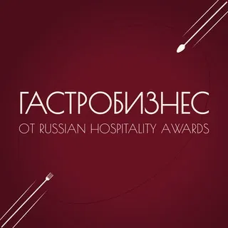 ГАСТРОБИЗНЕС от Russian Hospitality Awards