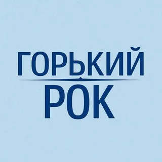 Горький Рок | Gorky Rock