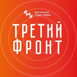 Третий фронт