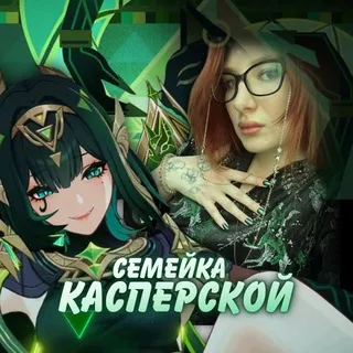 Семейка Касперской