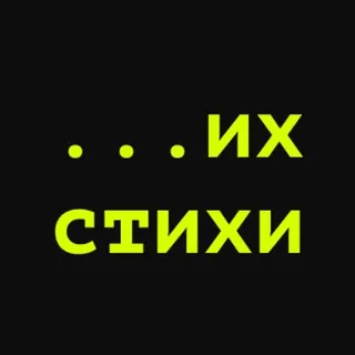 Их стихи