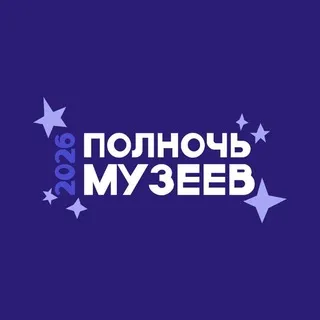 ПОЛНОЧЬ МУЗЕЕВ 2026