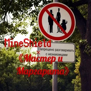 МШ×"Мастер и Маргарита".