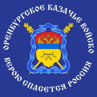 ОВКО / Оренбургское казачье войско