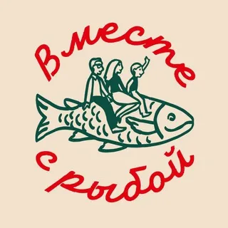 Вместе с рыбой❤️