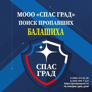 СГ Балашиха г.о. Поиск пропавших СПАС ГРАД